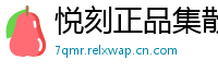 悦刻正品集散地